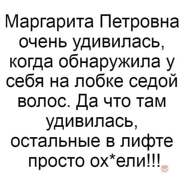 Маргарита Петровна очень удивилась когда обнаружила у себя на лобке седой волос Да что там удивилась остальные в лифте просто охепи