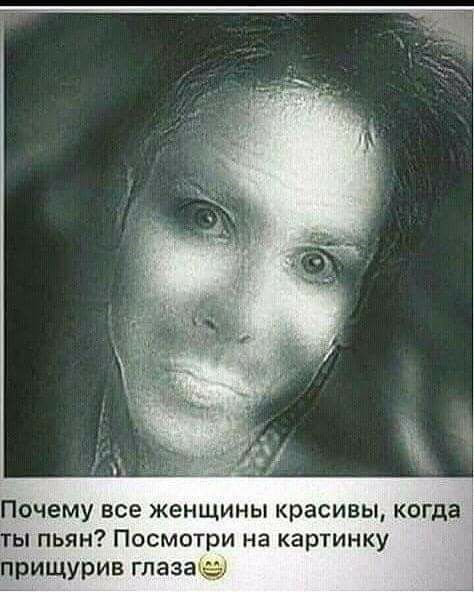Почему все женщины красивы когда ы пьян Посмотри на картинку прищурив глаза