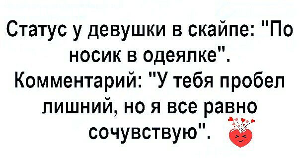 Статус у девушки в скайпе По носик в одеялке Комментарий У тебя пробел лишний но я все раёно сочувствую