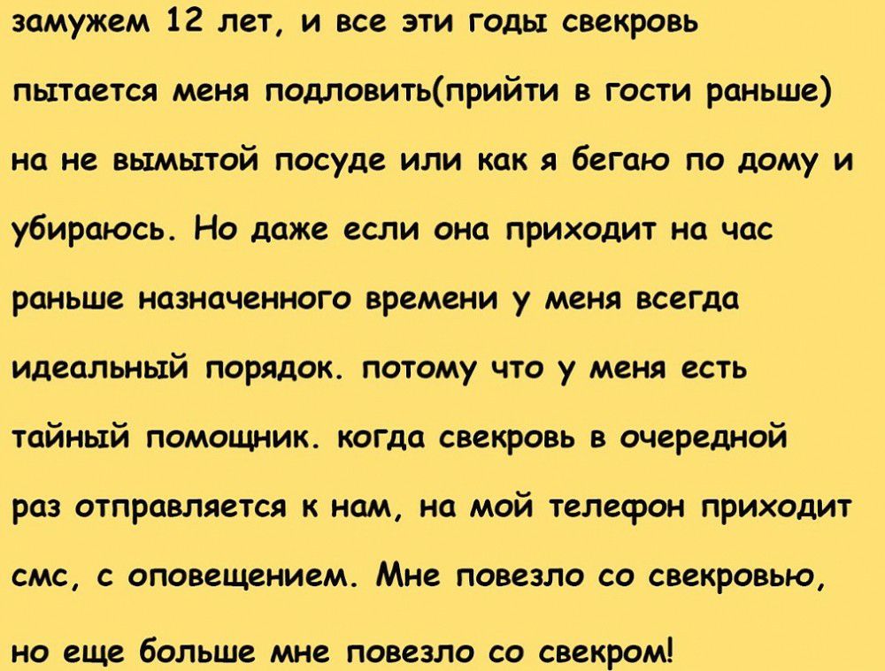 замужем 12 лет и все эти годы свекровь пытается меня подповитьприйти в гости раньше на не вымытой посуде или как я бегаю по дому и убираюсь Но даже если она приходит на час раньше назначенного времени у меня всегда идеальный порядок потому что у меня есть тайный помощник когда свекровь в очередной раз отправляется к нам на мой телесрон приходит СМС С оповещением мне повезло СО СВСКРОВЬЮ но еще бол