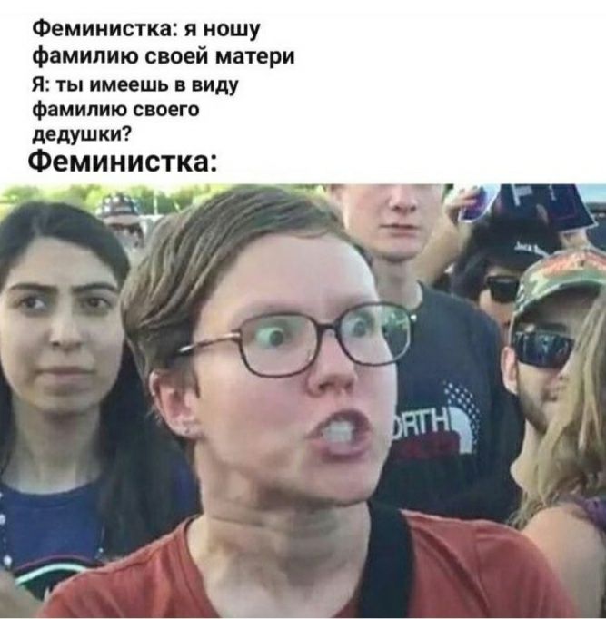 Феминистка я ношу фамилию своей матери я ТЫ имеешь В виду фамилию своего дедушки Феминистка