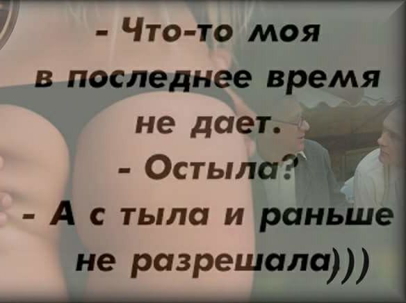 Что то моя 8 последнее время не дает Остылаё _ А с тыла и раньше не разрешали