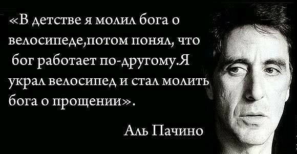 В детстве я мощи бога о веАосипеАедотом пеш что бог работает по другомуЯ украА веАосипед И им мошть бога о прощении ААЬ Пачино