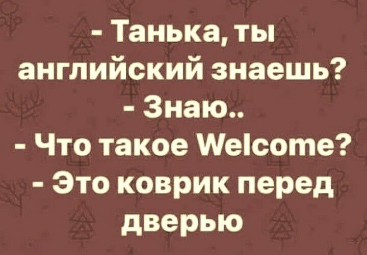 Танька ты английский знаешь Знаю Что такое Меісоте Это коврик перед дверью