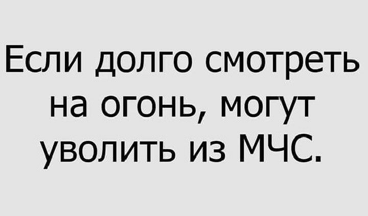 Если долго смотреть на огонь могут уволить из МЧС