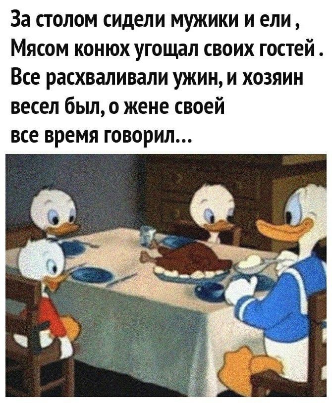 За столом сидели мужики и ели Мясом конюх угощал своих гостей Все расхваливали ужин и хозяин весел был о жене своей ВСЕ ВРЕМЯ ГОВОРИЛ