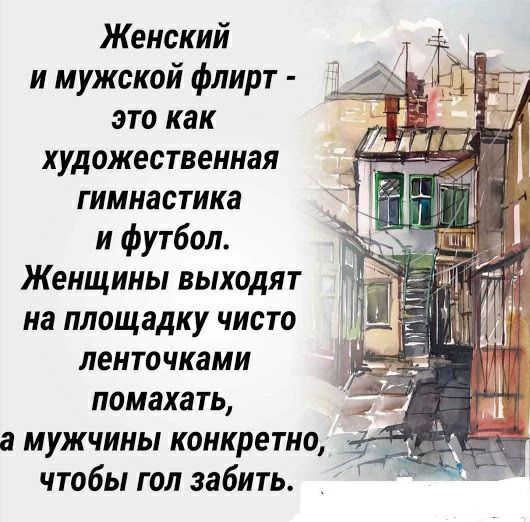Женский и мужской флирт  это как художественная гимнастика и футбол. Женщины выходят на площадку чисто ленточками помахать, а мужчины конкретно, чтобы гол забить.