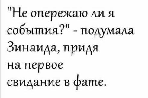 Не опережаю АИ я события подумала Зинаида придя на первое свидание в фате