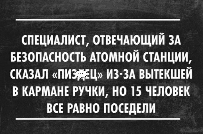 спщмлист ОТВЕЧАЮЩИЙ ЗА ввопдсность Атомной стАнции скдздл пизды из зд вытвкшвй в кдрмднв ручки но 15 ЧЕЛОВЕК всв РАВНО посвдвли