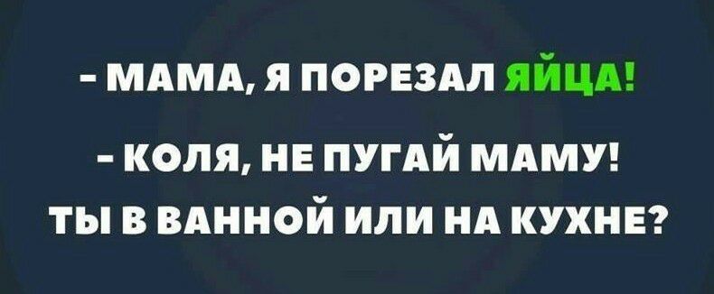 МАМА я погвздл яйцд коля не ПУГАЙ МАМУ ты в вднной или нд кухня