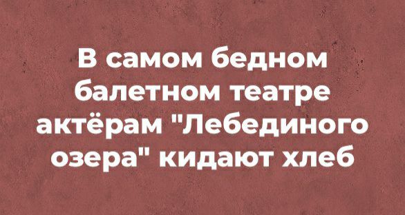 В самом бедном балетном театре актёрам Лебединого озера кидают хлеб