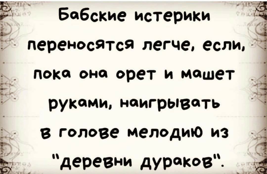 Гарт _ Бобские истерики _ переносятся легче если пока она орет и машет руками наигрывать в голове мелодию из деревни дУРКВ