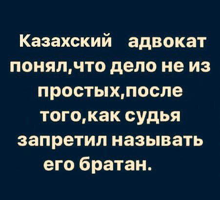 Казахский адвокат понялчто дело не из простыхпосле тогокак судья запретил называть его братан