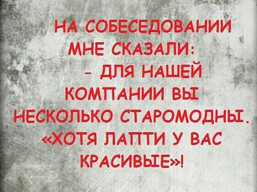 хп ні сошедомнии мне СКАЗАЛИ _ дЛя НАШЕЙ КОМПАНИИ вьх Ёнвск9пько сиюмодны жбтя ПАПТИ у ВАС КРАСИВЫЕ