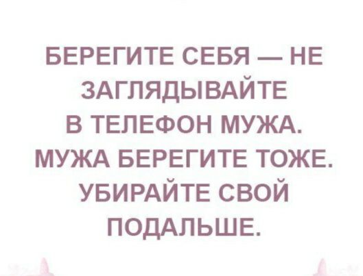 БЕРЕГИТЕ СЕБЯ НЕ ЗАГПЯДЫВАЙТЕ в ТЕЛЕФОН МУЖА МУЖА БЕРЕГИТЕ ТОЖЕ УБИРАЙТЕ свой поддпьшв
