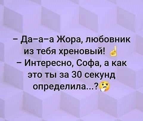 Дааа Жора любовник из тебя хреновый Интересно Софа а как это ты за 30 секунд определила