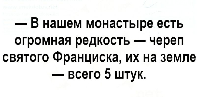 В нашем монастыре есть огромная редкость череп святого Франциска их на земле всего 5 штук