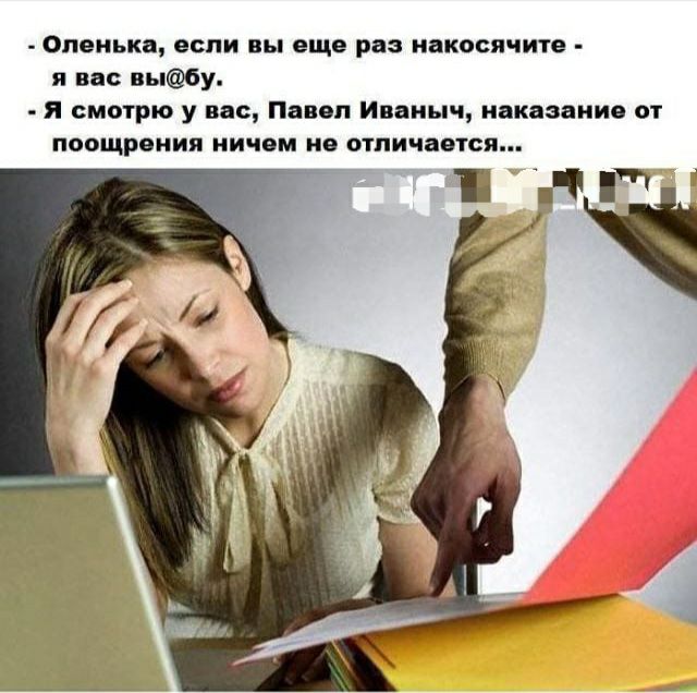 Оленька если вы еще раз макоси сите я вас вы6у я смотрю у вас Паввп Иваныч наказание от поощрении НИЧЕМ Н ОТПИЧВВТОП
