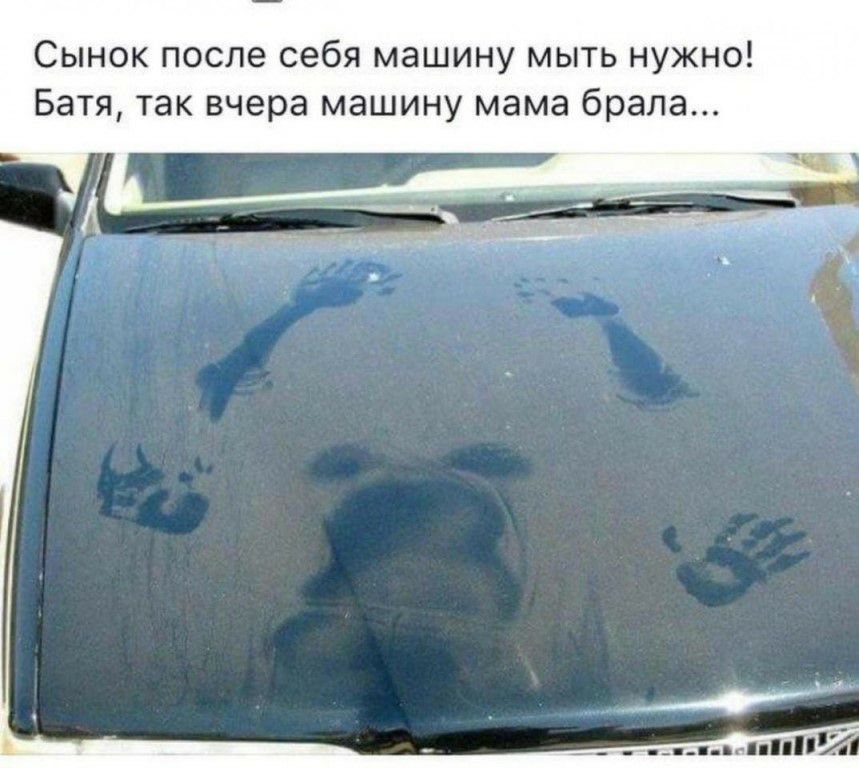 Сынок после себя машину мыть нужно Батя так вчера машину мама брала