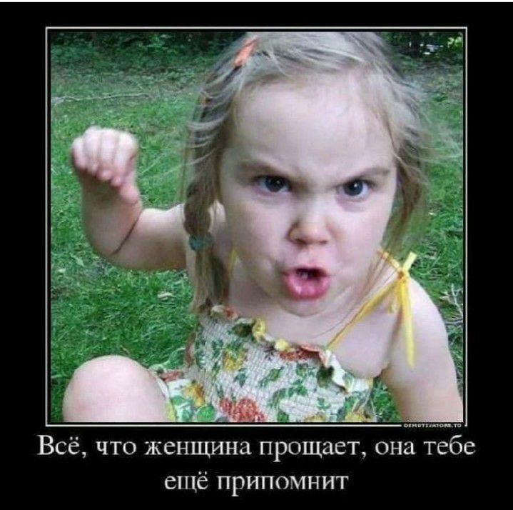 Всё что женщина прощает она тебе ещё припомнит