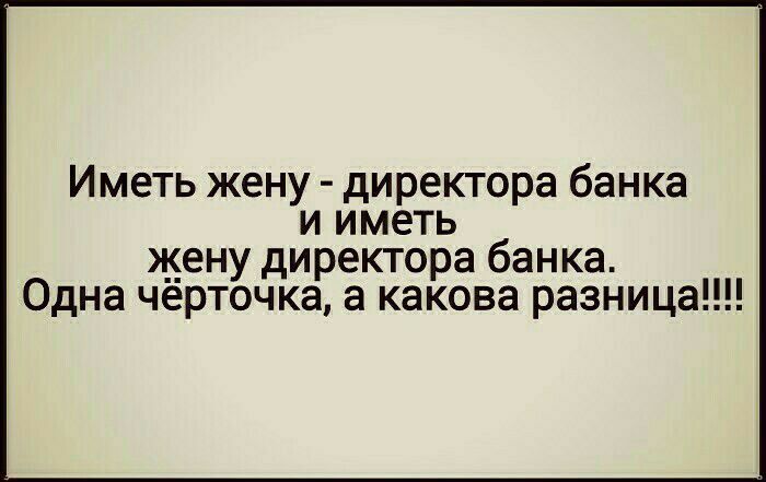 Иметь жену директора банка и иметь __ену директора банка Одна черточка а какова разница