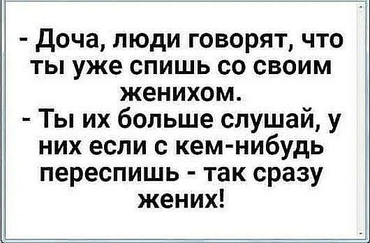 доча люди говорят что ты уже спишь со своим женихом Ты их больше слушай у 3 них если с кем нибудь переспишь так сразу жених