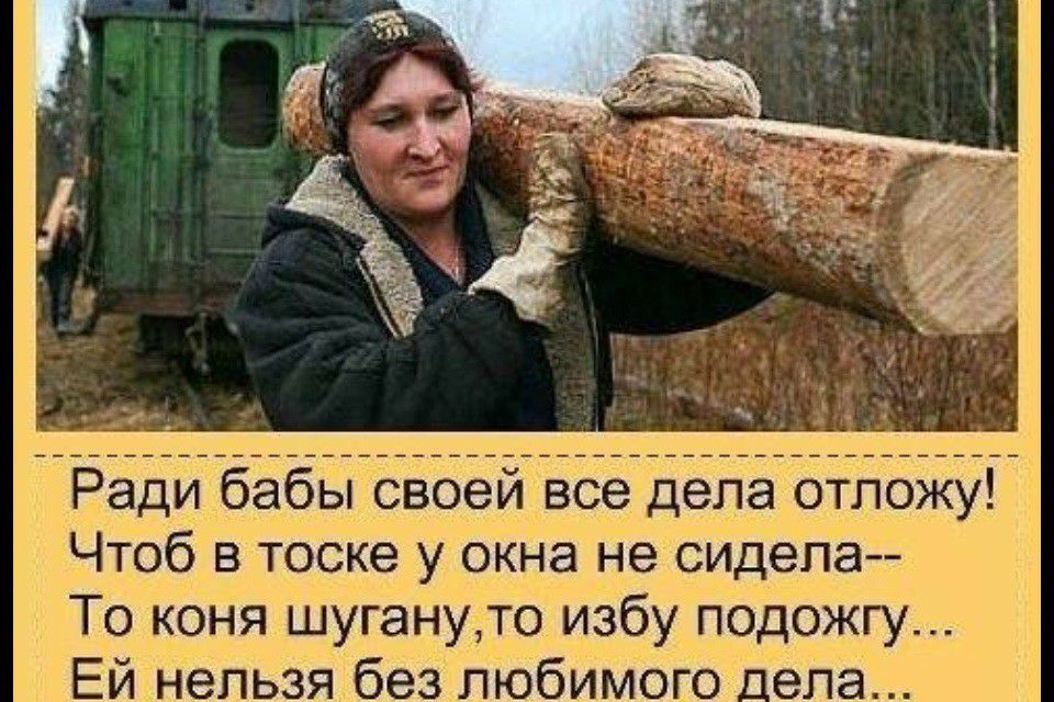 Ради бабы своей все дела отложу Чтоб в тоске у окна не сидела То коня шугануто избу подожгу Ей нельзя без любимого _ела