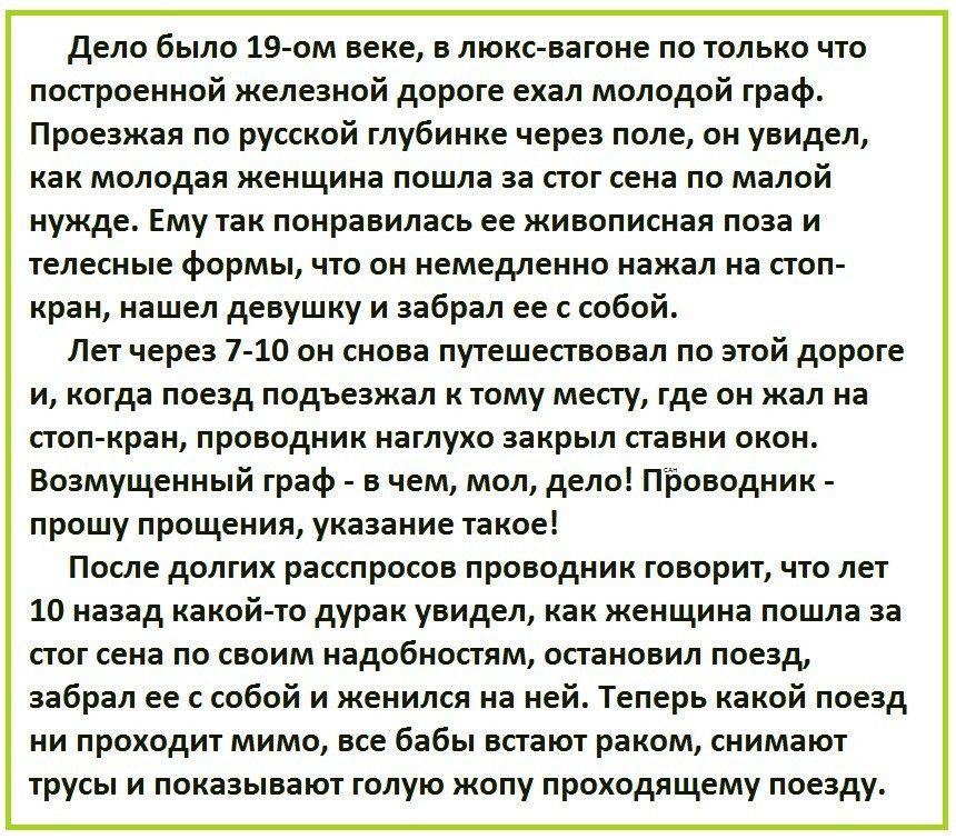 дело было 19 ом веке в люкс вагоне по только что построенной железной дороге ехал молодой граф Проезжая по русской глубинке через поле он увидел как молодая женщина пошла за стог сена по малой нужде Ему так понравилась ее живописная поза и телесные формы что он немедленно нажал на стоп кран нашел девушку и забрал ее с собой Лет через 7 10 он снова путешествовал по этой дороге и когда поезд подъезж