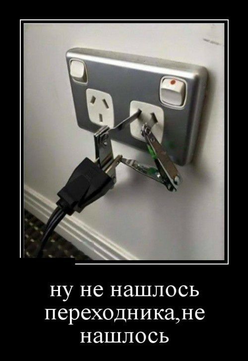 ну не нашлось переходникане нашлось