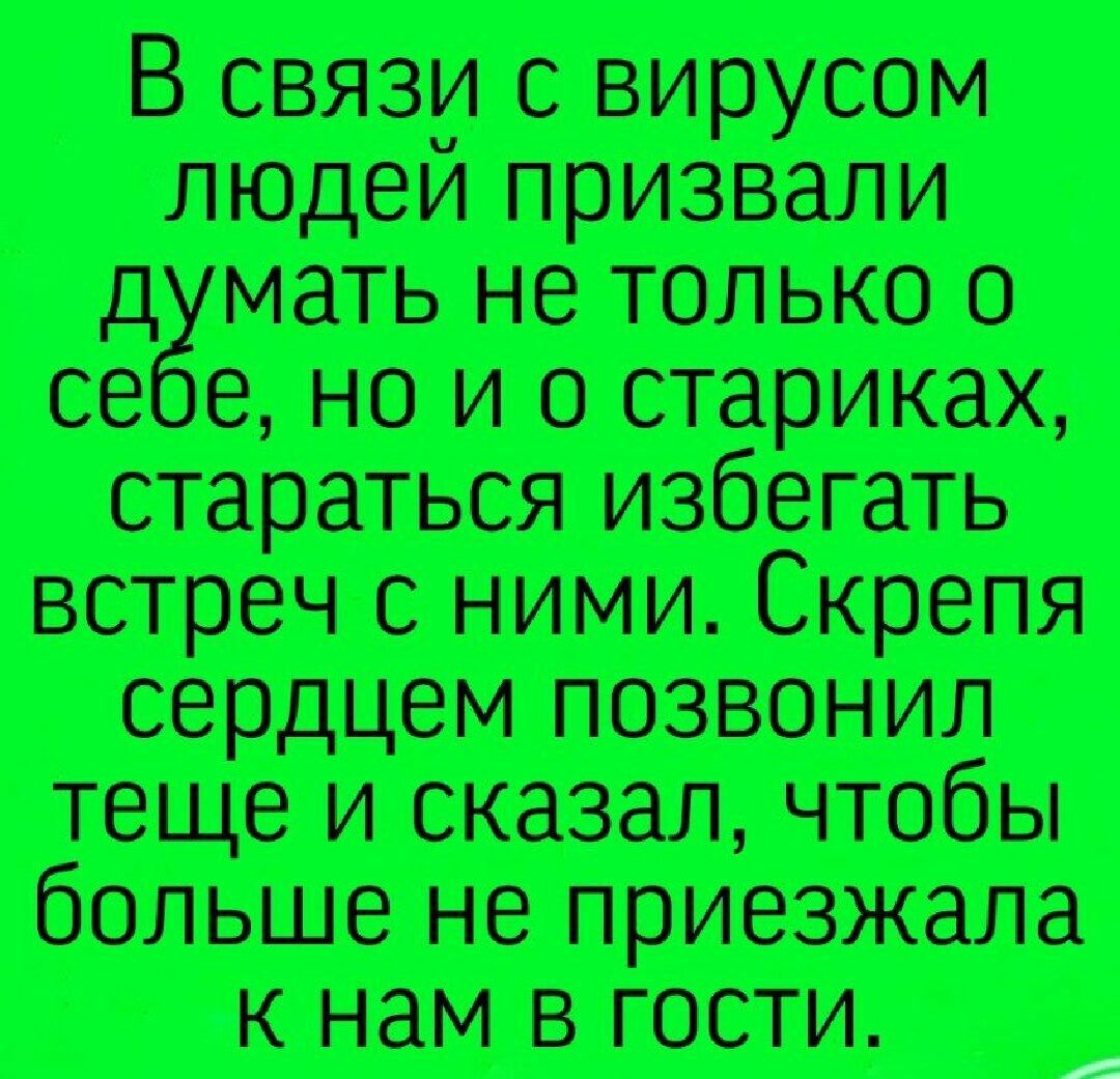 В связи с вирусом людеи призвали д мать не только о се е но и о шариках стараться избегать встреч с ними Скрепя сердцем позвонил теще и сказал чтобы больше не приезжала к нам в гости