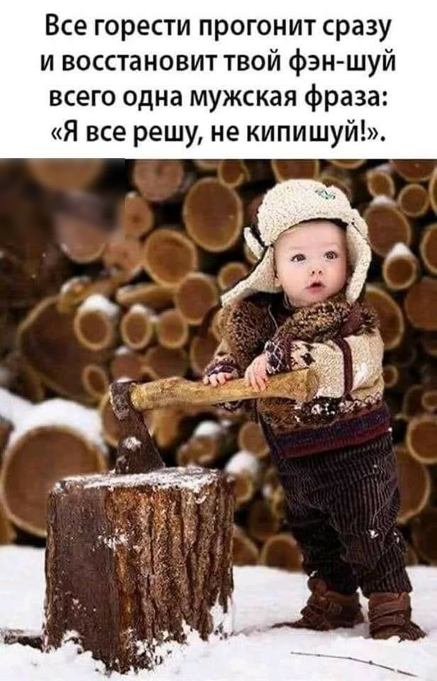 Все горести прогонит сразу и восстановит твой фэн шуй всего одна мужская фраза Я все решу не кипишуй