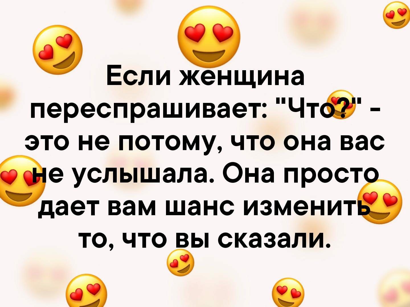 если женщина переспрашивает: 