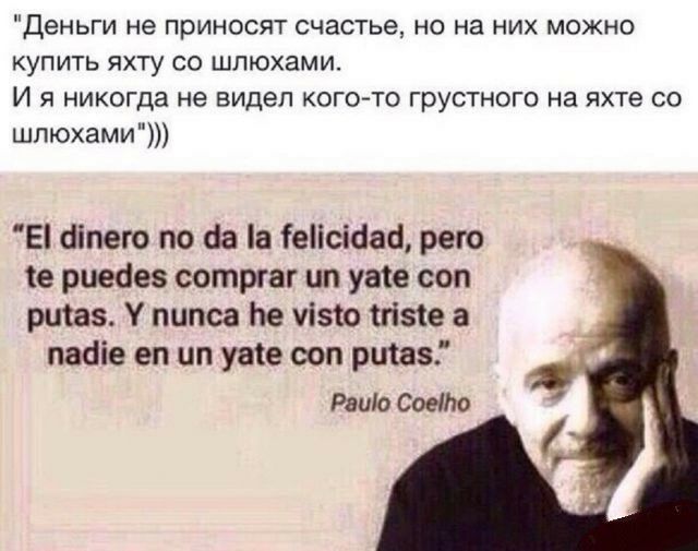 Деньги не приносят счастье, но на них можно купить яхту со шлюхами. И я никогда не видел когото грустного на яхте со шлюхами е! Пего по да а тепс!дай, рего 1е риедес сотргаг ип уае соп ри!а5. У пипса пе у15'0 151е а пафе еп ип уа!е соп ри!аз раию соейо