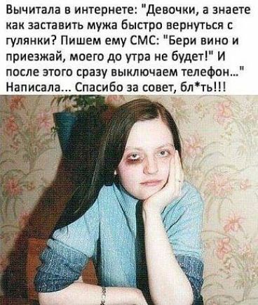 Вычитала в интернете девочки а знаете как заставить мужа быстро вернуться гулянки Пишем ему СМС Бери вино и приезжай моего до утра не будет И после этиш сразу выключаем телефон а за совет блть