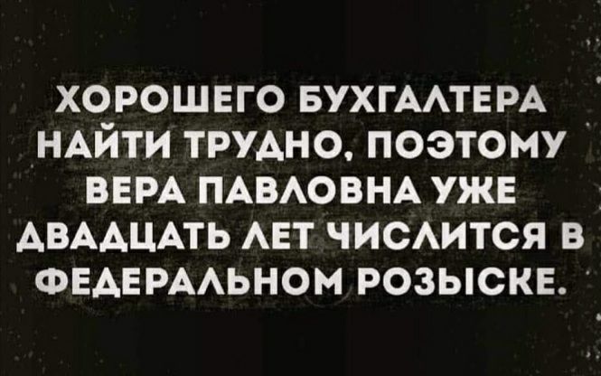 Хорошего бухгалтера трудно найти картинка