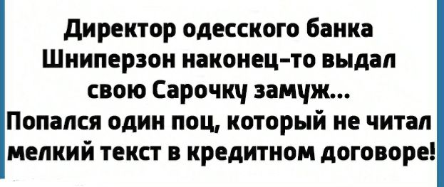 директор одесского банка Шниперзон наконец то выдал свою Сарочкч замчж Попался один поц который не читал мелкий текст в кредитном договоре