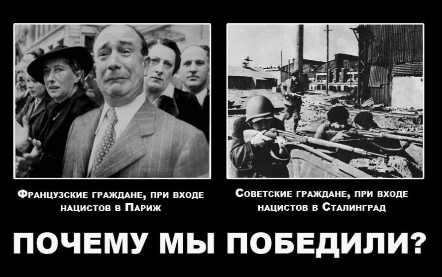 ФРАНЦУЗСКИЕ ГРАЖДАНЕ ПРИ ВХОДЕ СОВЕТСКИЕ ГРАЖДАНЕ ПРИ ВХОДЕ НАЦИСТОВ В ПАРИЖ НАЦИСТОВ В СТАЛИНГРАД ПОЧЕМУ МЫ ПОБЕДИЛИ
