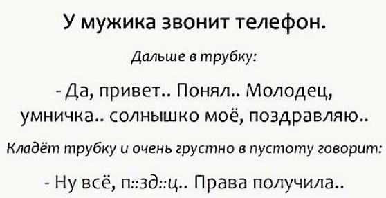 У мужика звонит телефон Дальше в трубку Да привет Понял Молодец умничка солнышко моё поздравляю Кладёт трубку и очень грустно в пустоту говорит Ну всё пздц Права получила