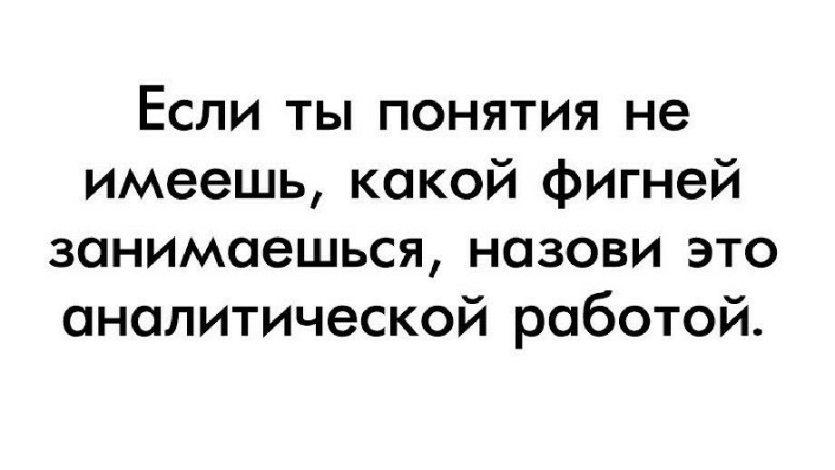 Если ты понятия не имеешь какой фигней занимаешься назови это аналитической работой