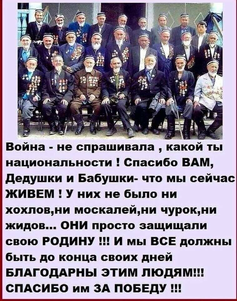 Война  не спрашивала  какой ты национальности ! Спасибо вам, дедушки и бабушки что мы сейчас живем ! У них не было ни хохлов,ни москалей,ни чурок,ни жидов... Они просто защищали свою родину !!! И мы все должны быть до конца своих дней благодарны этим людям!!! Спасибо им за победу !!!