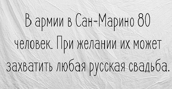 В армии в СанМарино 60 человек При желании их может захватить любая русская свадьба