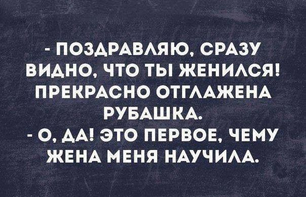 ПОЗАРАВАЯЮ СРАЗУ ВИАНО ЧТО ТЫ ЖЕНИАСЯ ПРЕКРАСНО ОТГААЖЕНА РУБАШКА О АА ЭТО ПЕРВОЕ ЧЕМУ ЖЕНА МЕНЯ НАУЧИАА