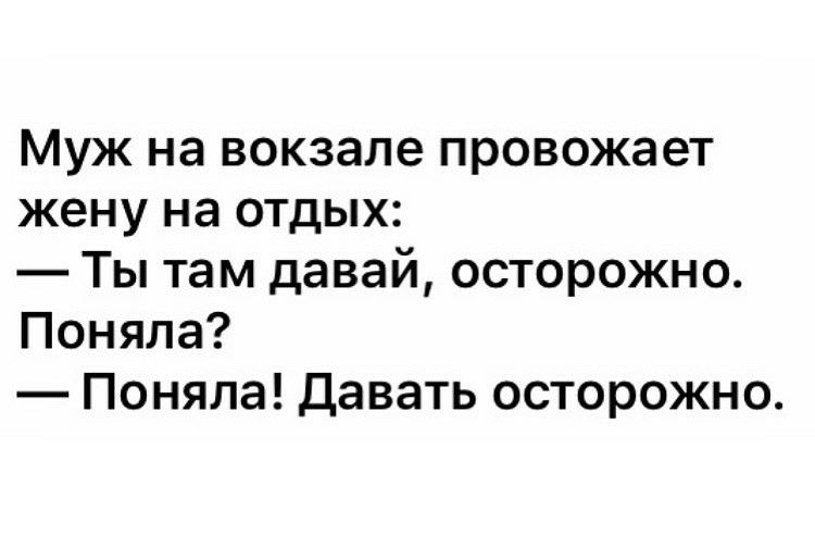 Муж на вокзале провожает жену на отдых Ты там давай осторожно Поняла Поняла давать осторожно