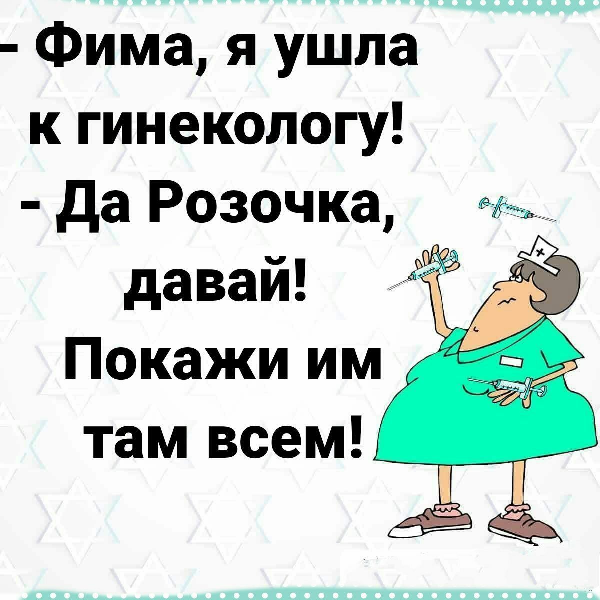 _ Фима Я Ушла к гинекологу да Р30чка давай Покажи им Там Веем