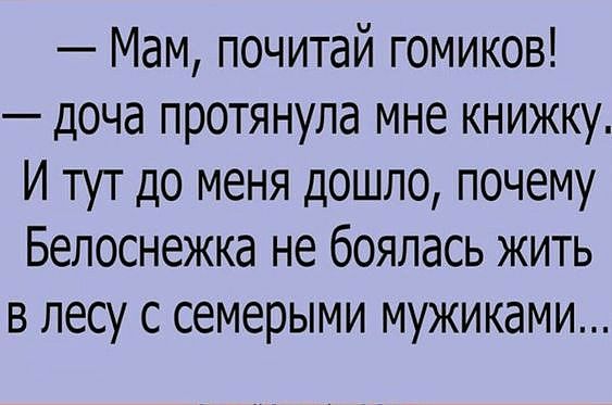 Мам почитай гомиков доча протянула мне книжку И тут до меня дошло почему Белоснежка не боялась жить в лесу с семерыми мужиками