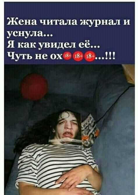 Жена читала журнал и уснула Я как увидел её Чуть не ох
