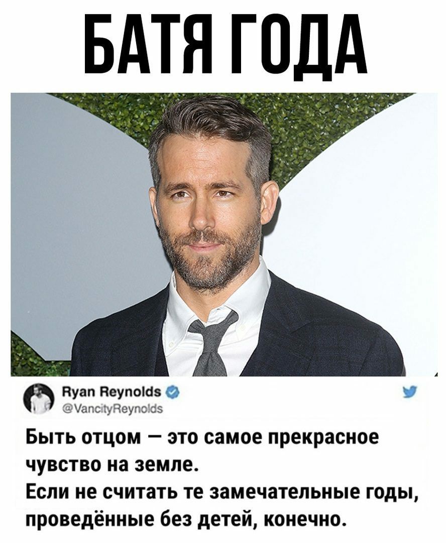 БАТ ГОДА Нуап Неупоіаз 0 Уапс Чеупэ 55 Быть отцом это самое прекрасное чувство на земле Если не считать те замечательные годы проведённые без детей конечно