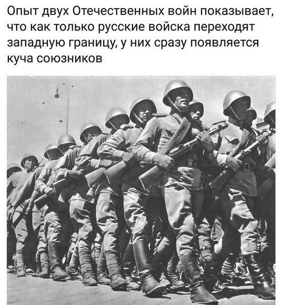Опыт двух Отечественных войн показывает что как только русские войска переходят западную границу у них сразу появляется куча союзников