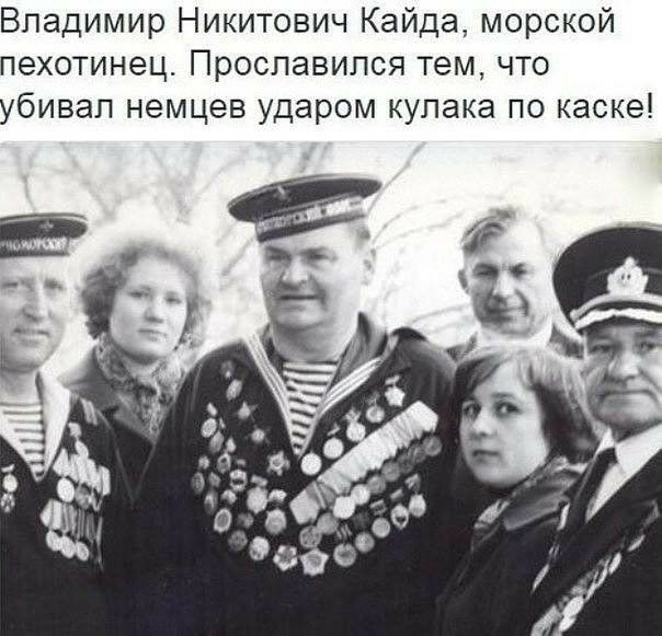 Владимир Никитович Кайда морской пехотинец Прославился тем что убивал немцев ударом кулака по каске