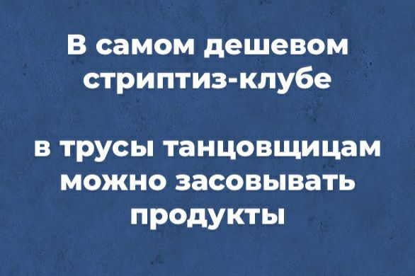В самом дешевом стриптиз клубе в трусы танцовщицам можно засовывать продукты